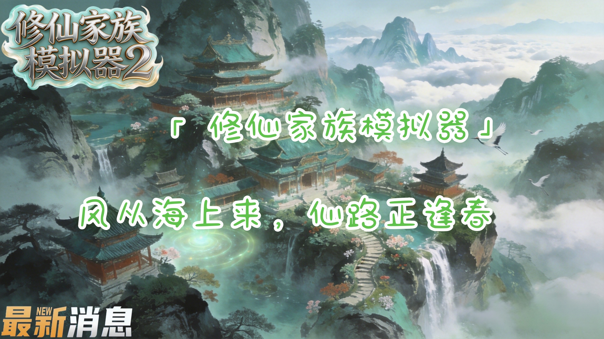 修仙家族模拟器2-最新消息 修仙家族模拟器2-最新消息